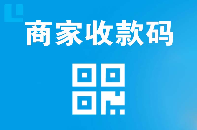德昌拉卡拉商家收款码