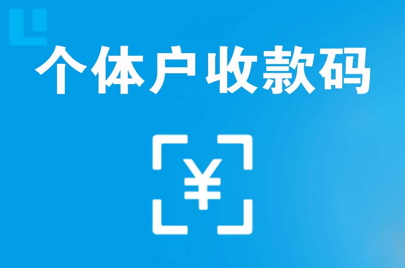 德昌拉卡拉个体户收款码